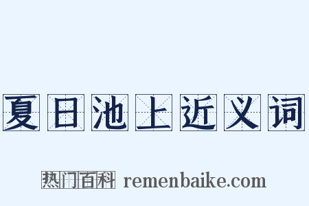 夏日池上近义词是什么意思的图片